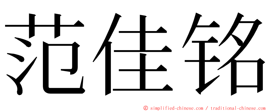 范佳铭 ming font
