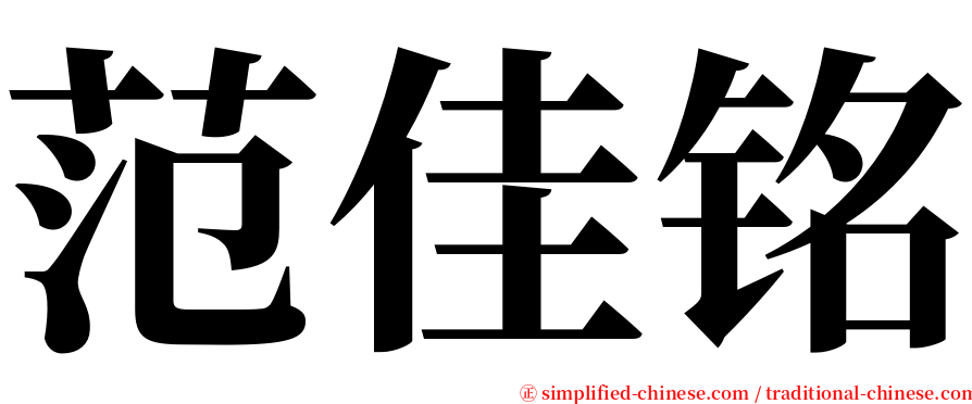 范佳铭 serif font