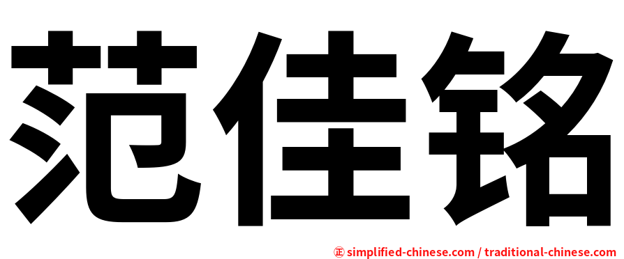 范佳铭