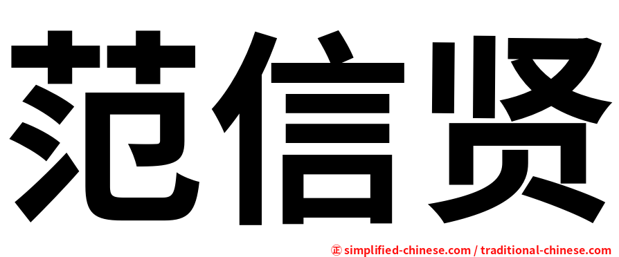 范信贤