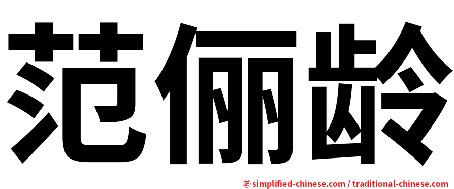 范俪龄
