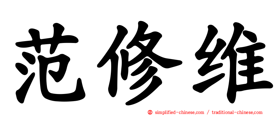 范修维