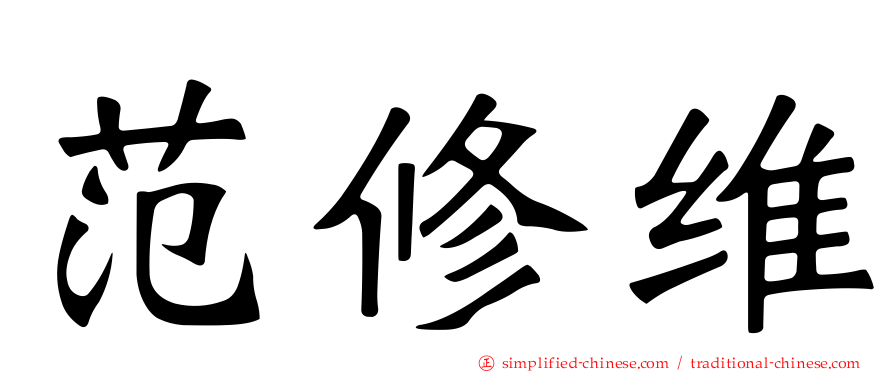 范修维