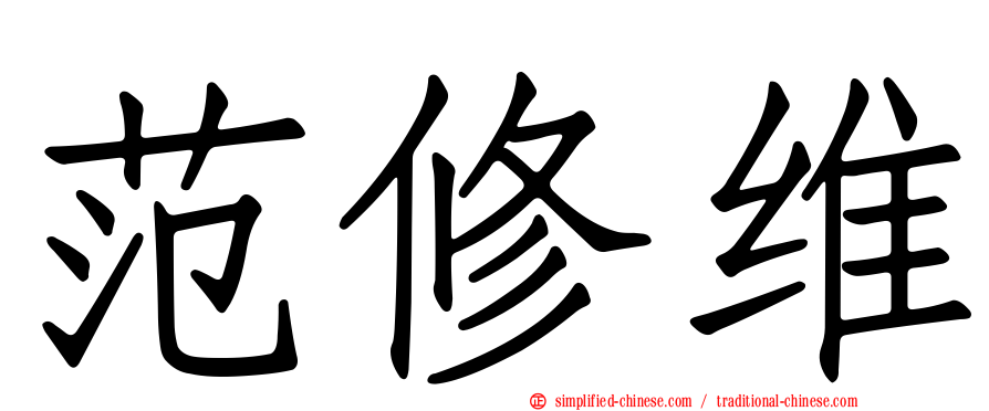范修维