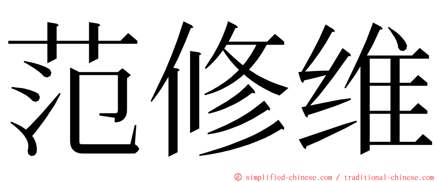 范修维 ming font