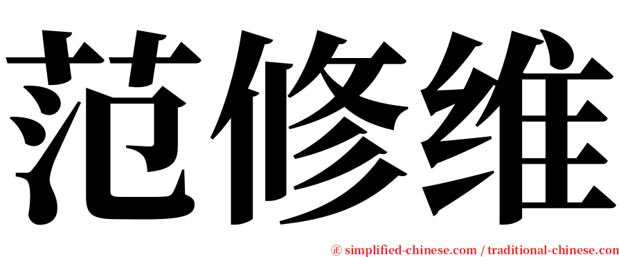 范修维 serif font