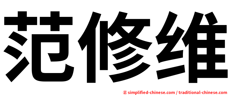 范修维