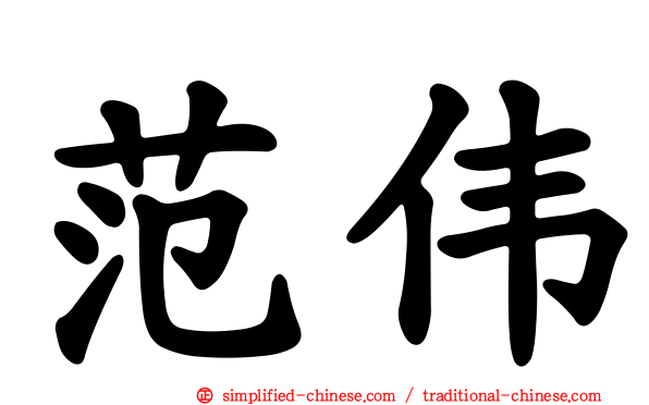 范伟
