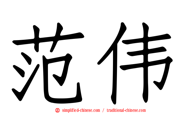 范伟