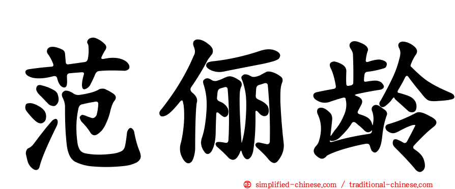 范俪龄