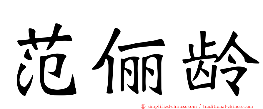 范俪龄