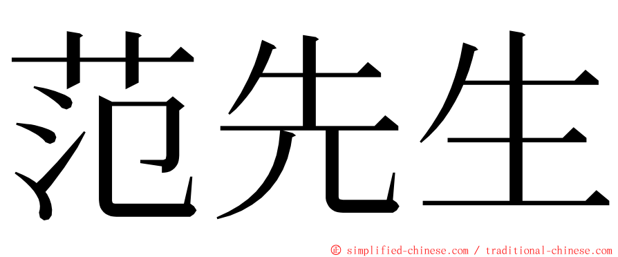 范先生 ming font