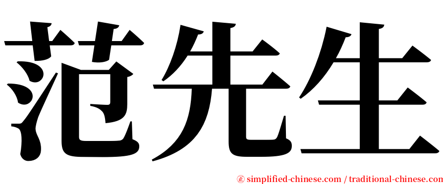 范先生 serif font