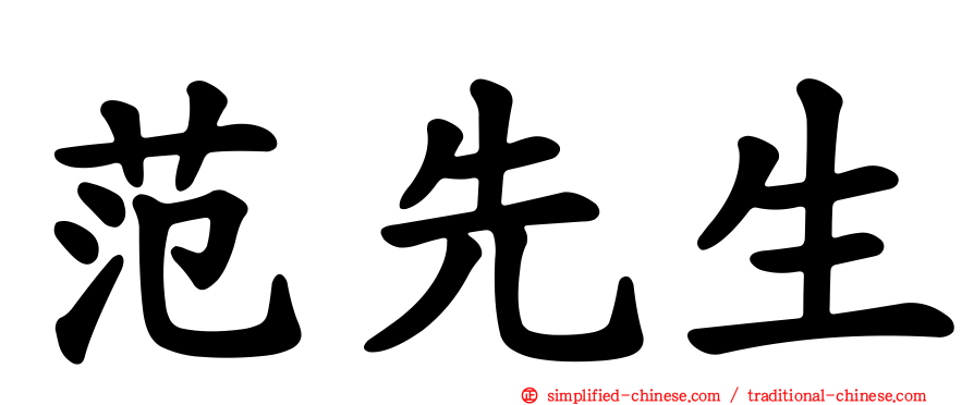 范先生