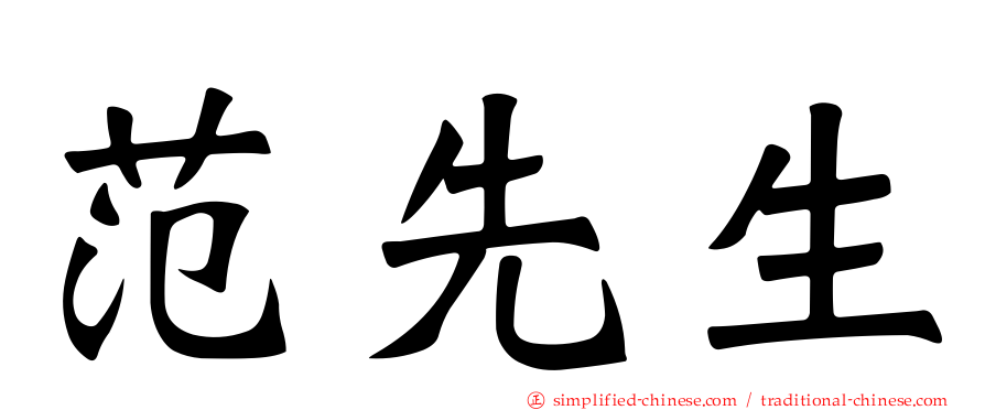 范先生