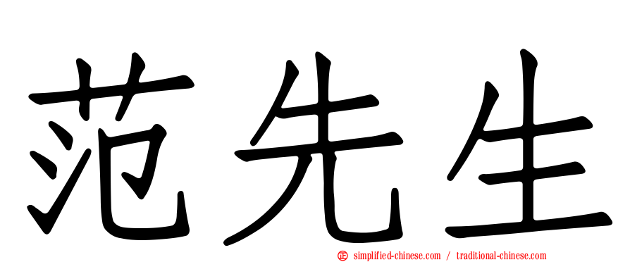 范先生