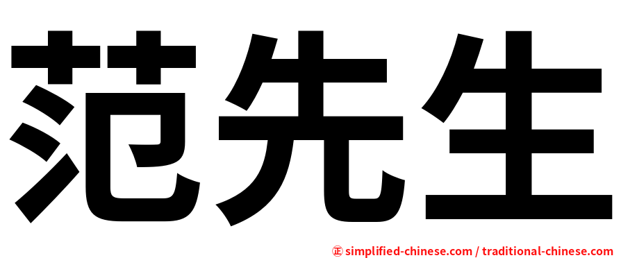 范先生