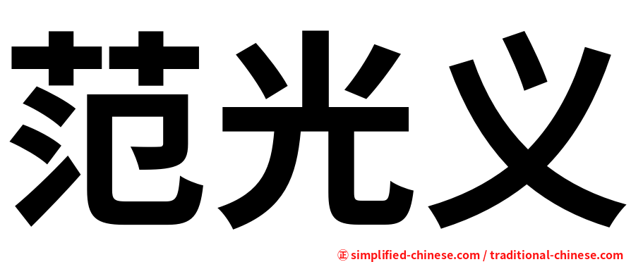 范光义
