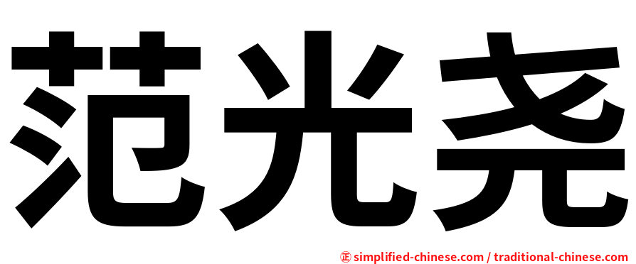 范光尧