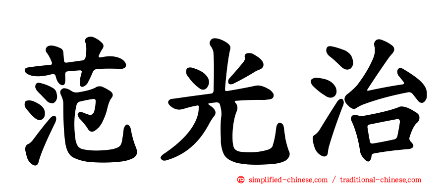 范光治