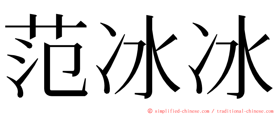 范冰冰 ming font