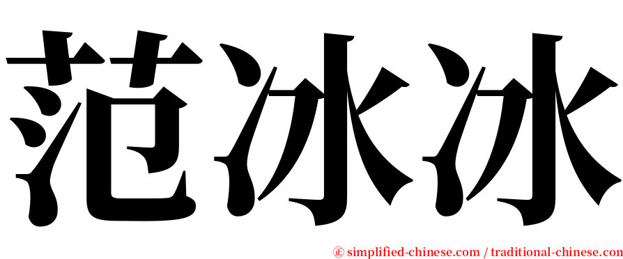 范冰冰 serif font