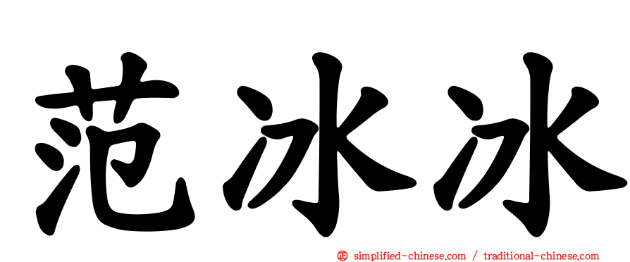 范冰冰