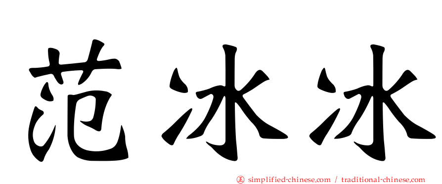 范冰冰