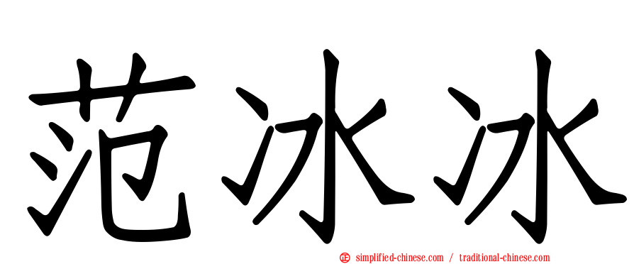 范冰冰
