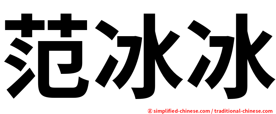 范冰冰