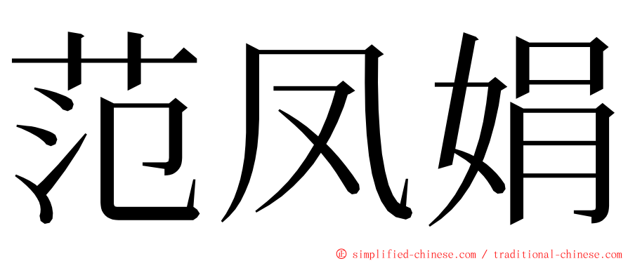 范凤娟 ming font