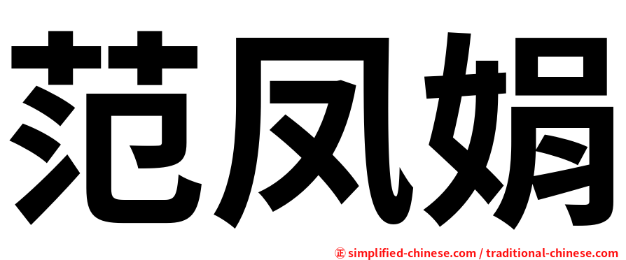 范凤娟
