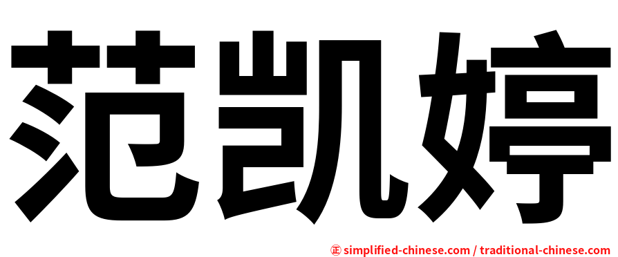范凯婷