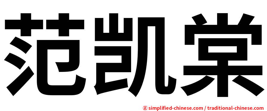 范凯棠
