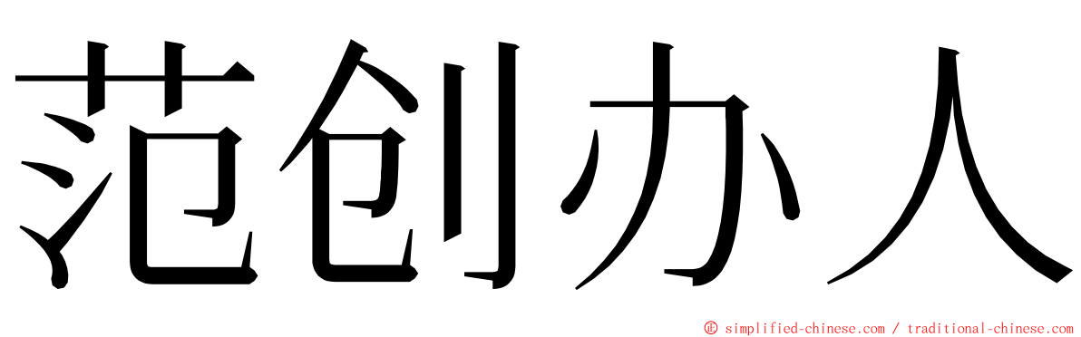 范创办人 ming font