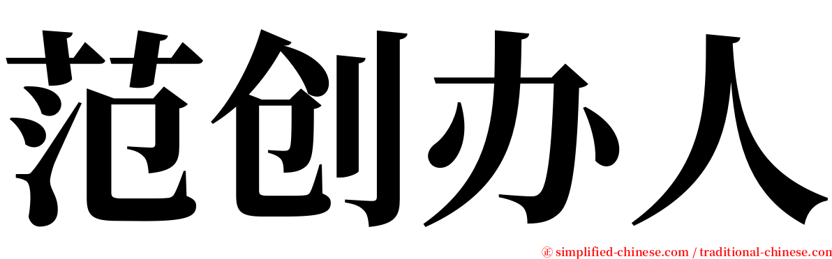 范创办人 serif font