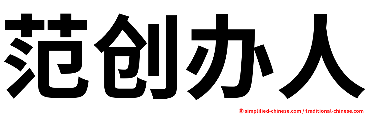 范创办人
