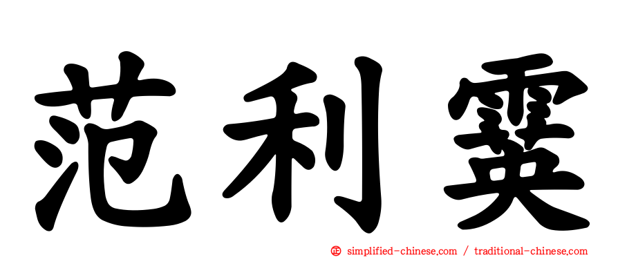 范利霙