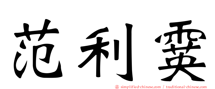 范利霙
