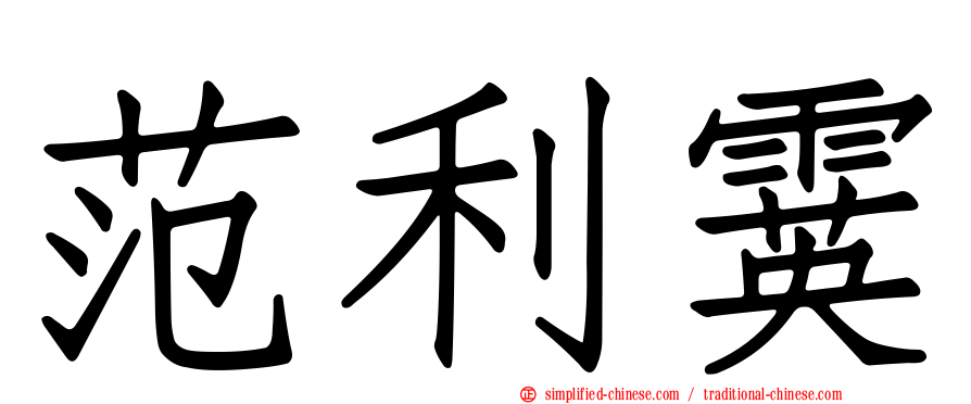 范利霙
