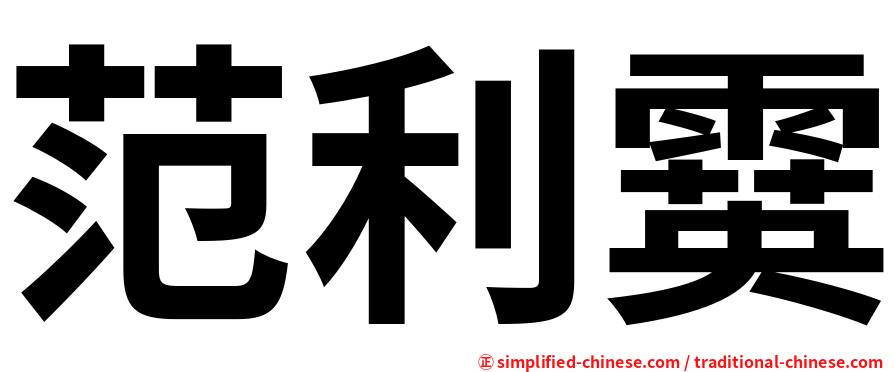 范利霙