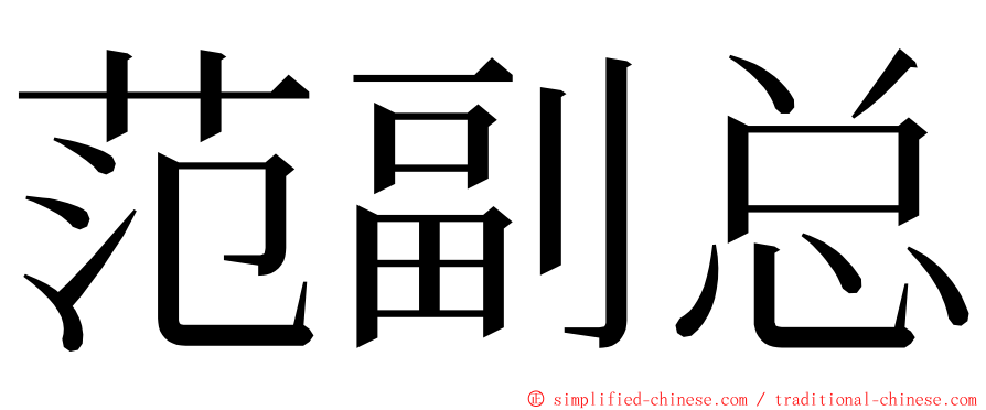 范副总 ming font