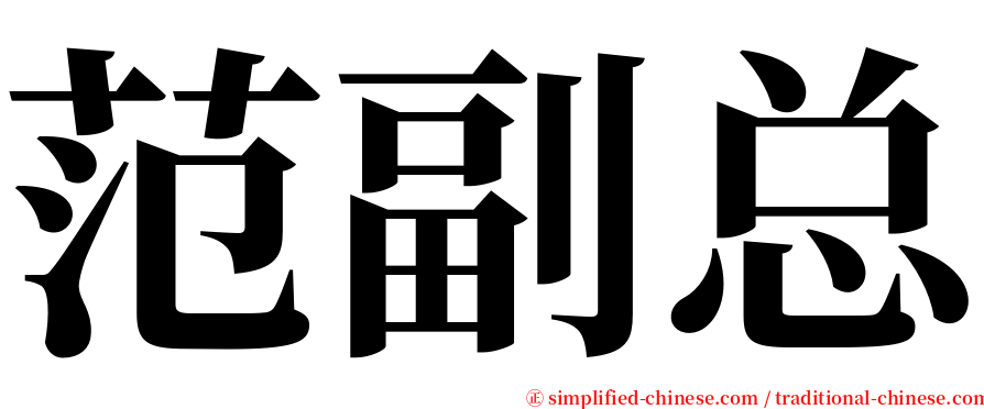范副总 serif font