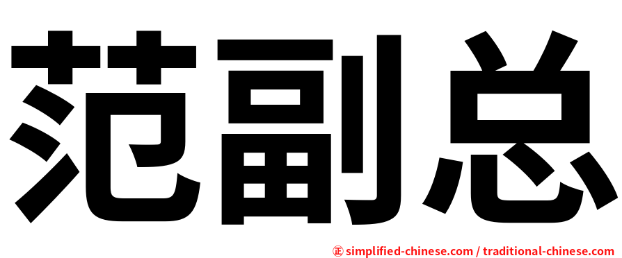 范副总