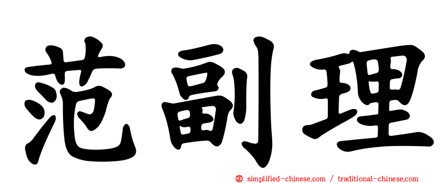 范副理