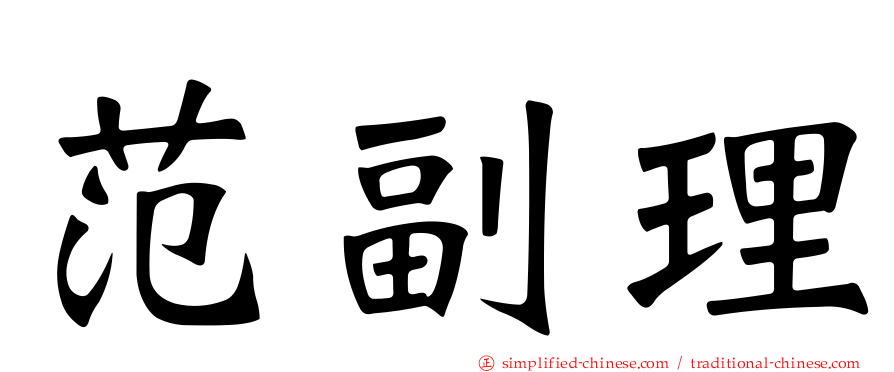 范副理