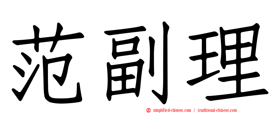 范副理