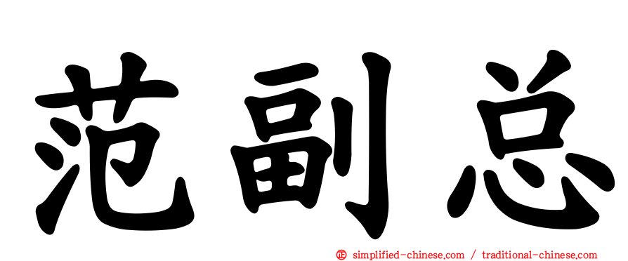 范副总
