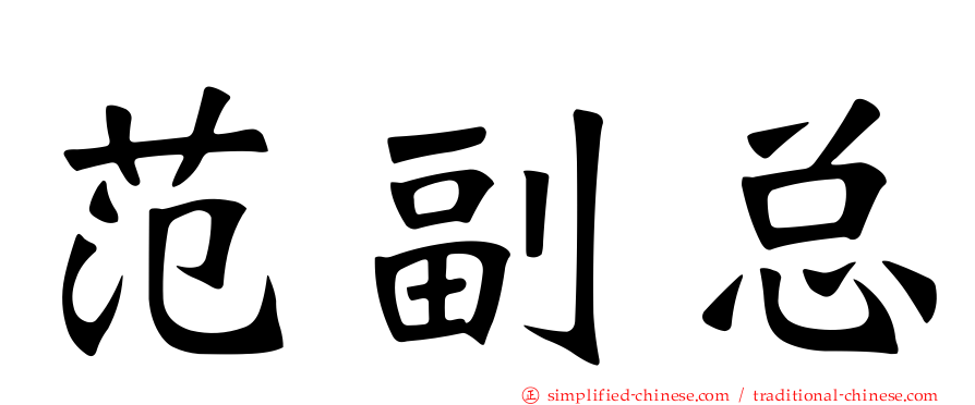 范副总
