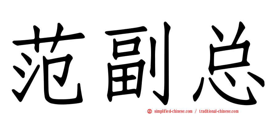 范副总